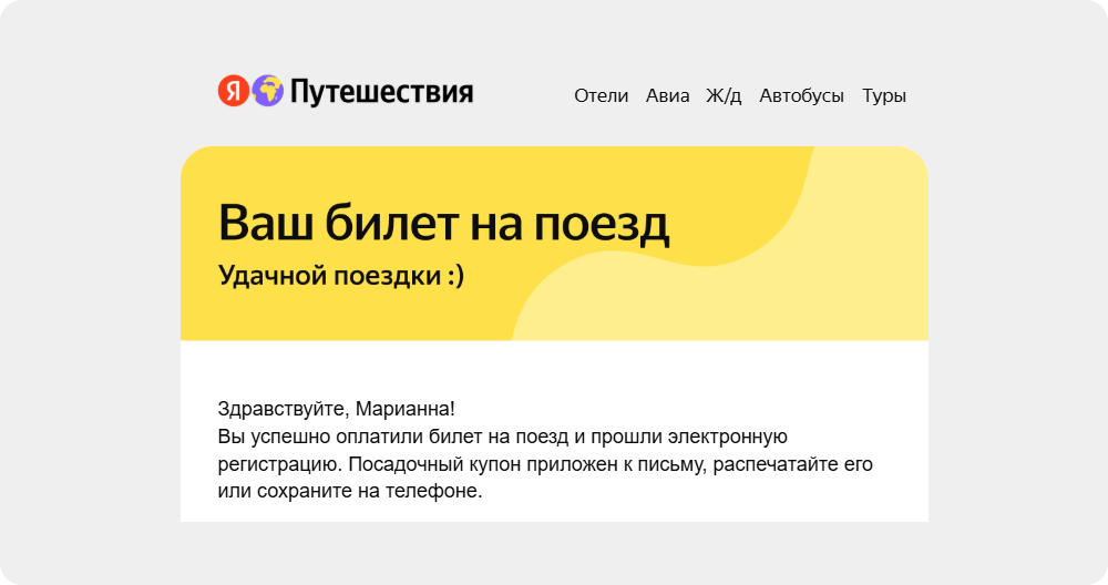 «Путешествия» в email-рассылке обращается к получателю по имени с помощью переменной [Имя]