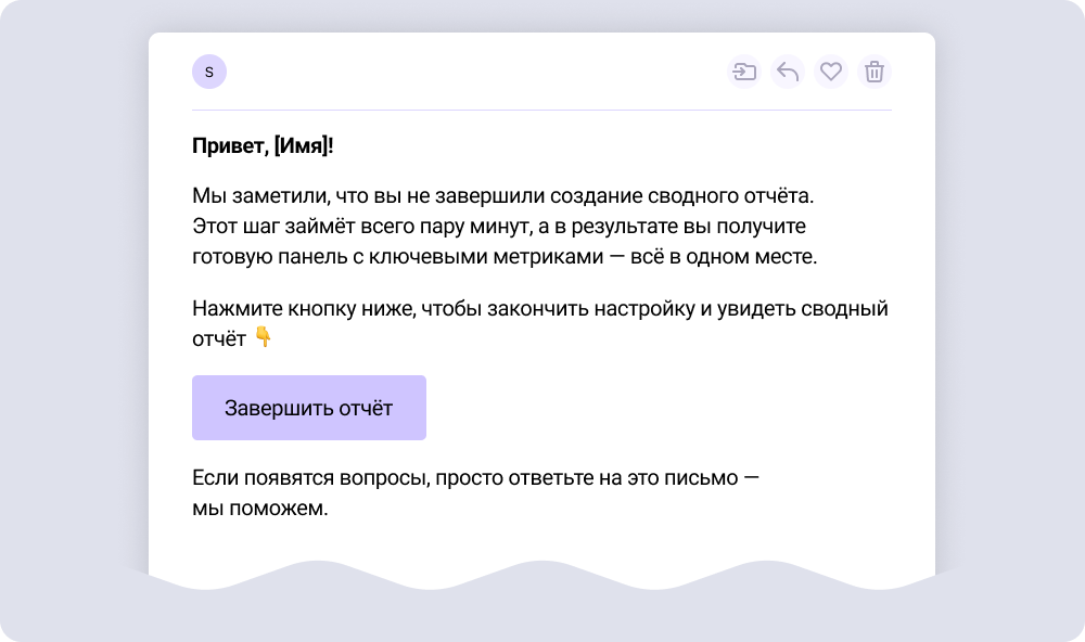 Шаблон письма, которое можно отправить пользователю, если вдруг он не завершил определённое действие