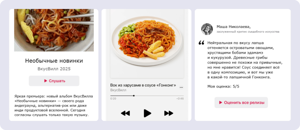 «ВкусВилл» не только задал общую идею письма, но и продумал каждую деталь. Все новинки оформлены в виде трека на музыкальной платформе, стилистика отзывов похожа на отзывы к музыке