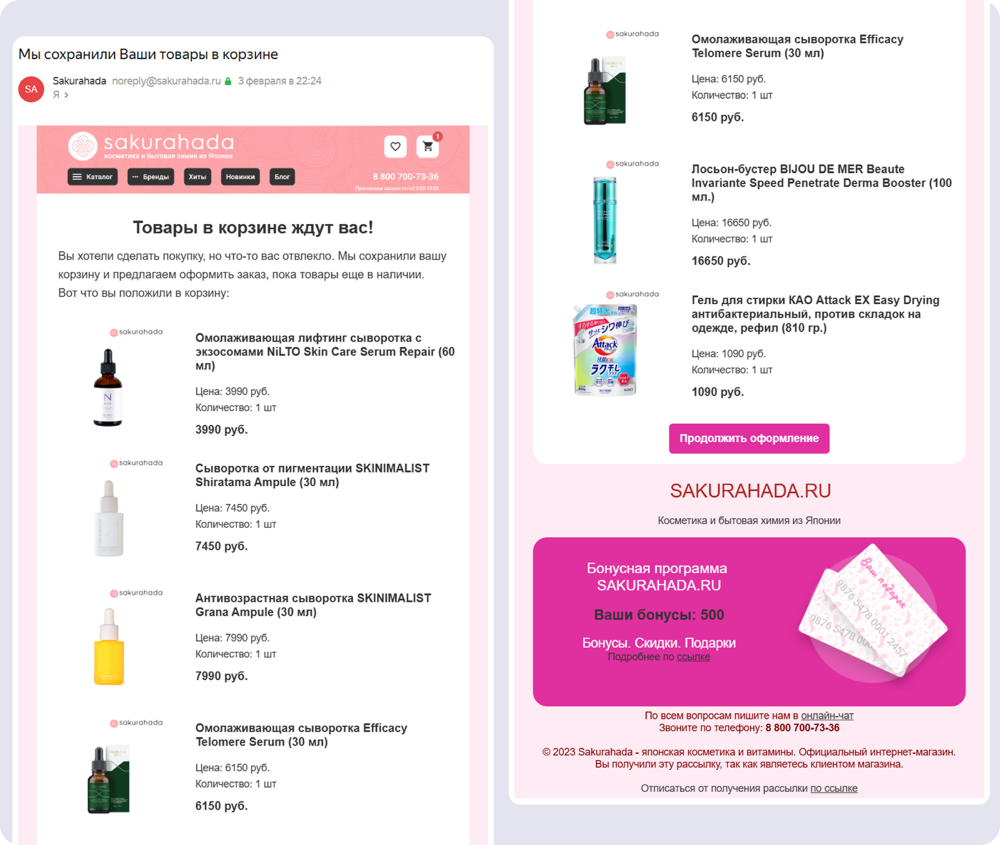 Письмо с напоминанием о товарах в корзине от интернет-магазина Sakurahada
