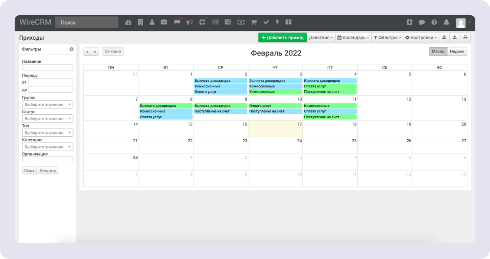 Ведение приходов в календаре WireCRM