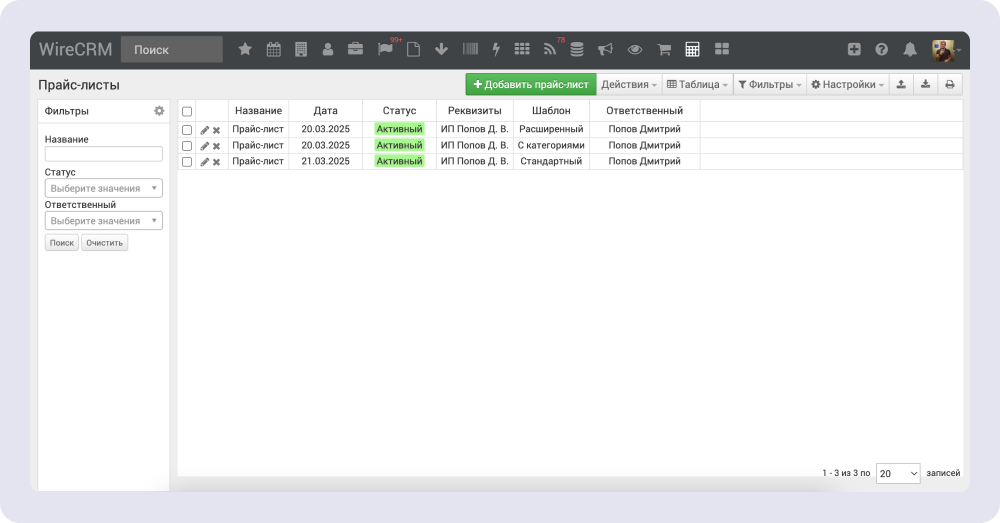 Прайс-листы компании в виде таблицы в WireCRM