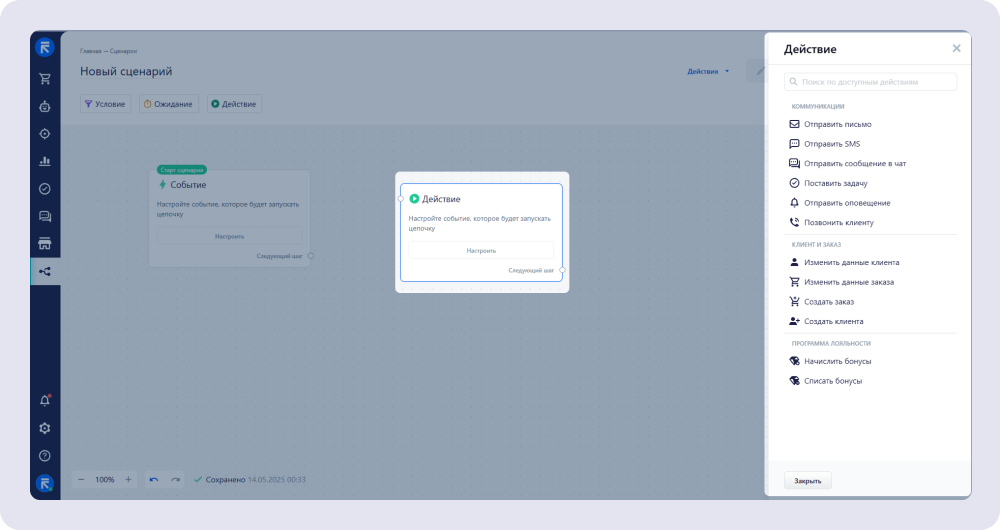 Настроить сценарий взаимодействия с клиентами можно в конструкторе RetailCRM
