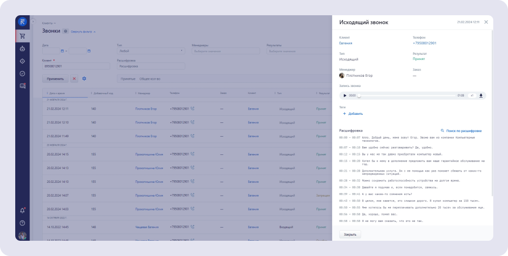 Пример того, как бот расшифровывает записи разговоров в RetailCRM. У многих CRM-систем в 2025 году появляются ИИ-инструменты.
