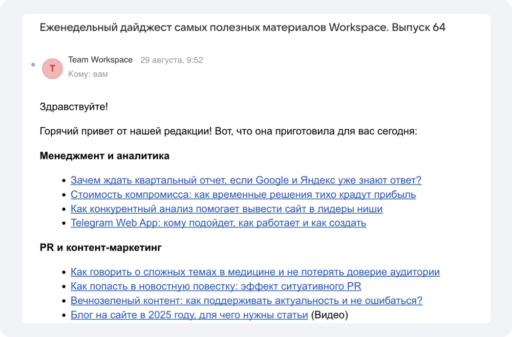 Email-дайджест с экспертными статьями — пример PR-рассылки без коммерческих призывов