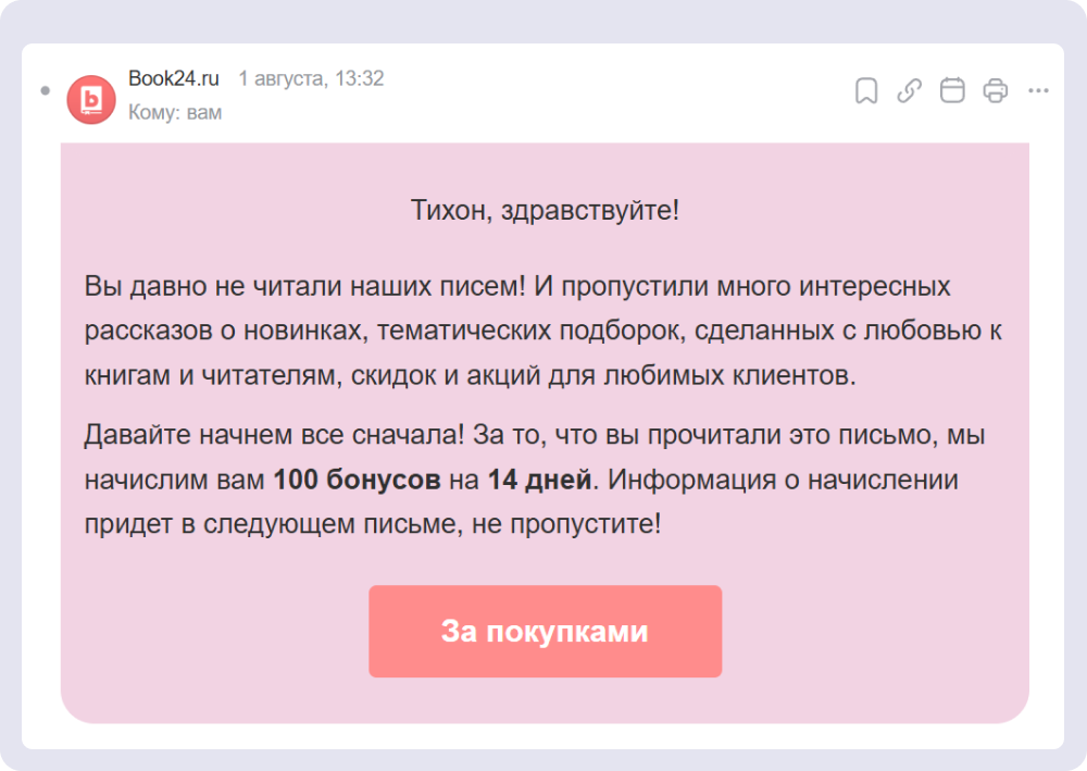 Книжный магазин предлагает временные бонусы тем, кто давно не делал заказы