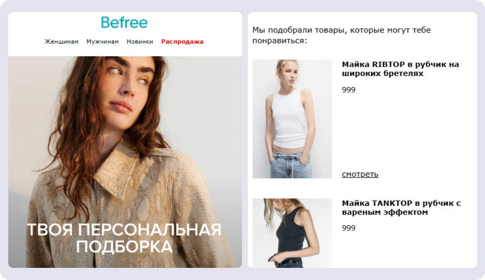 Пример письма с персонализированным товарным блоком от Befree