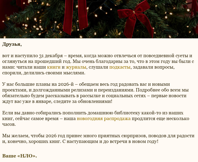 Издательство «Новое литературное обозрение» на Новый год отправило рассылку в виде обычного текста