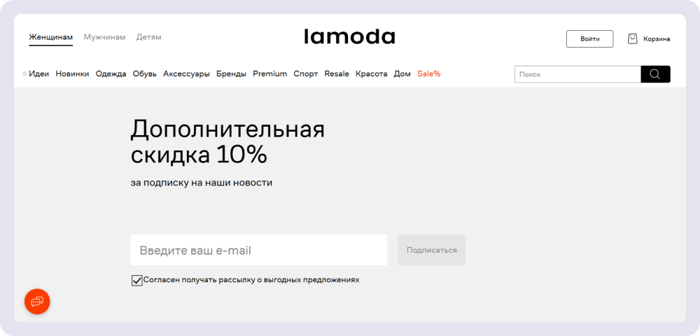 Lamoda предлагает скидку за подписку