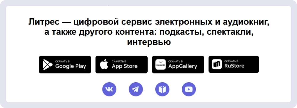«Литрес» добавляет в подпись ссылки на скачивание приложения и на соцсети