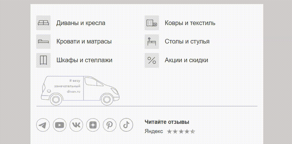 Подпись в письме от Divan.ru
