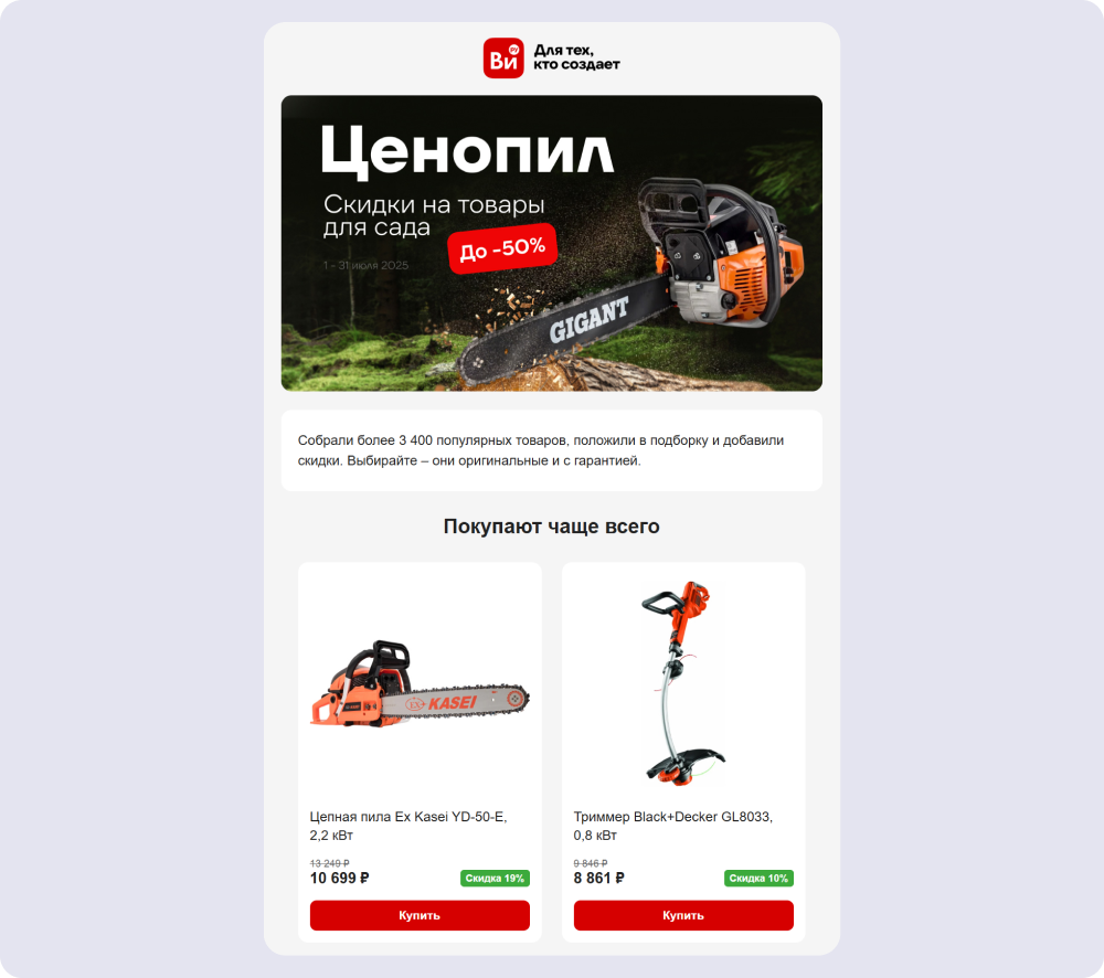 «ВсеИнструменты» персонализируют рассылки по истории заказов: после покупки пилы магазин присылает скидку на товары для сада и подборку похожих позиций