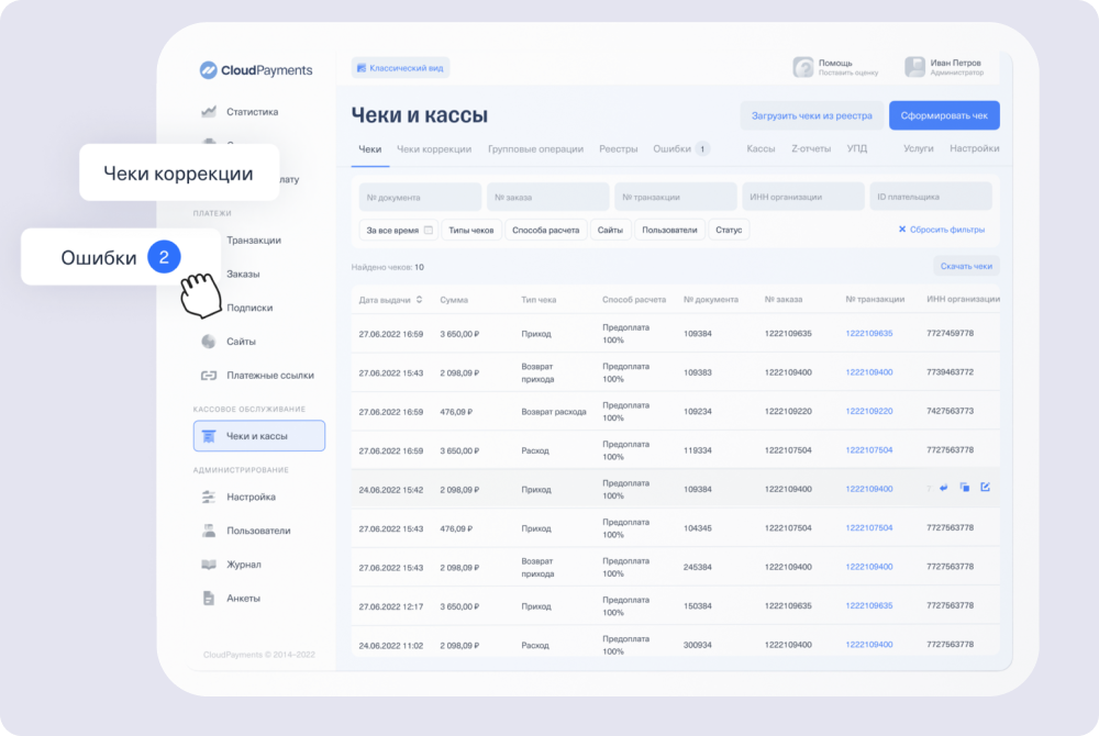 Пример того, как выглядит облачная касса CloudKassir 
