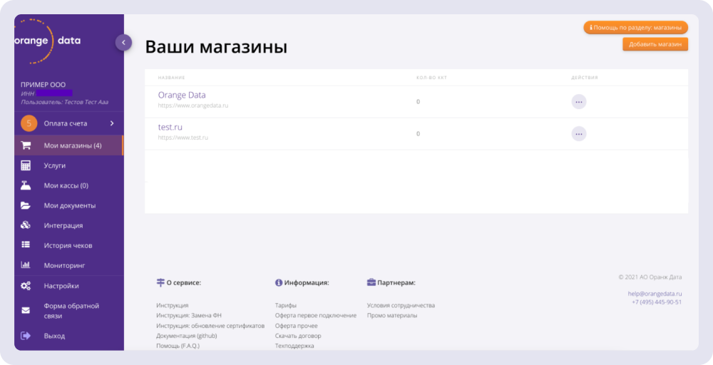 Интерфейс десктопной версии кассового ПО в облаке Orange Data
