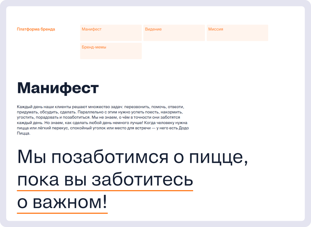 Пример бренд-платформы «Додо Пиццы»