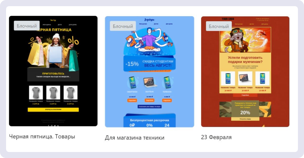 В Sendsay есть готовые шаблоны рассылки об акциях для крупных праздников и распродаж