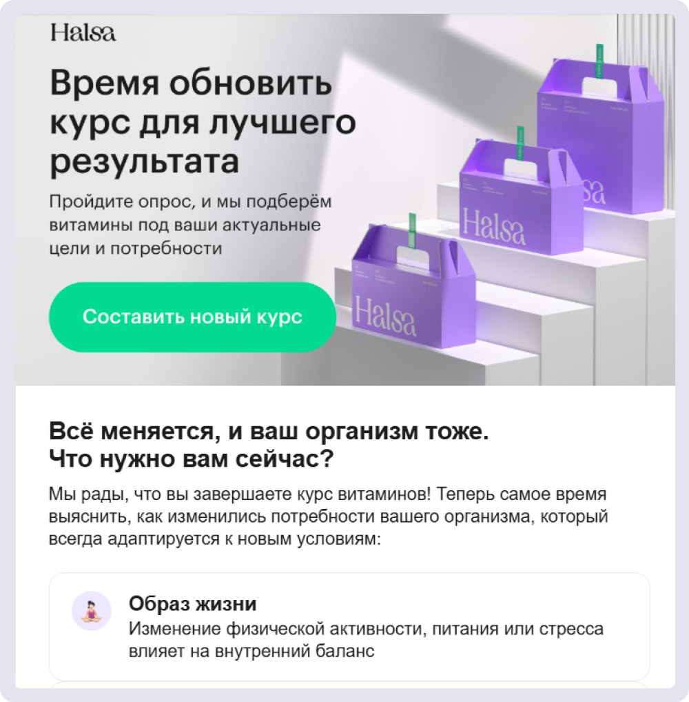 Когда курс витаминов, который заказывал клиент, подходит к концу, Halsa предлагает составить новый