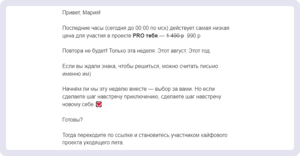 Пример текста рассылки об акции с эмоциональным вовлечением, триггером срочности и уникальности