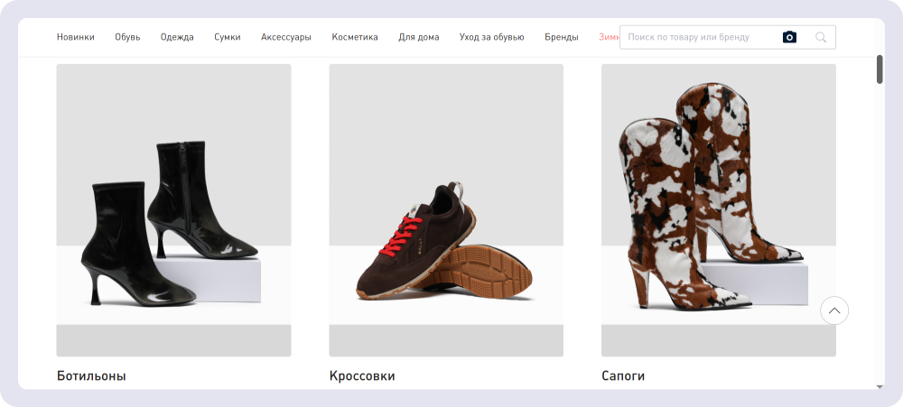 Клиент — крупный ритейлер с более чем 30-летней историей. Специализируется на продаже премиальной одежды, обуви и аксессуаров.