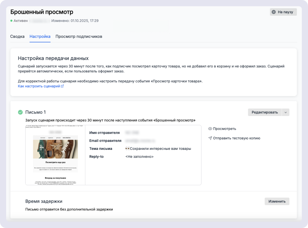 Сценарий «Брошенный просмотр» деликатно возвращает интерес клиента к магазину — как и должно быть в премиальном сегменте