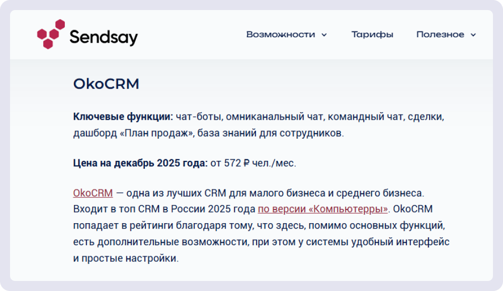 В блоге Sendsay есть статья со сравнением CRM-систем. В тексте везде указано, на какие даты актуальна стоимость подключения 