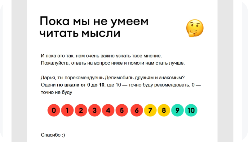 Шкала в письме от «Делимобиля»