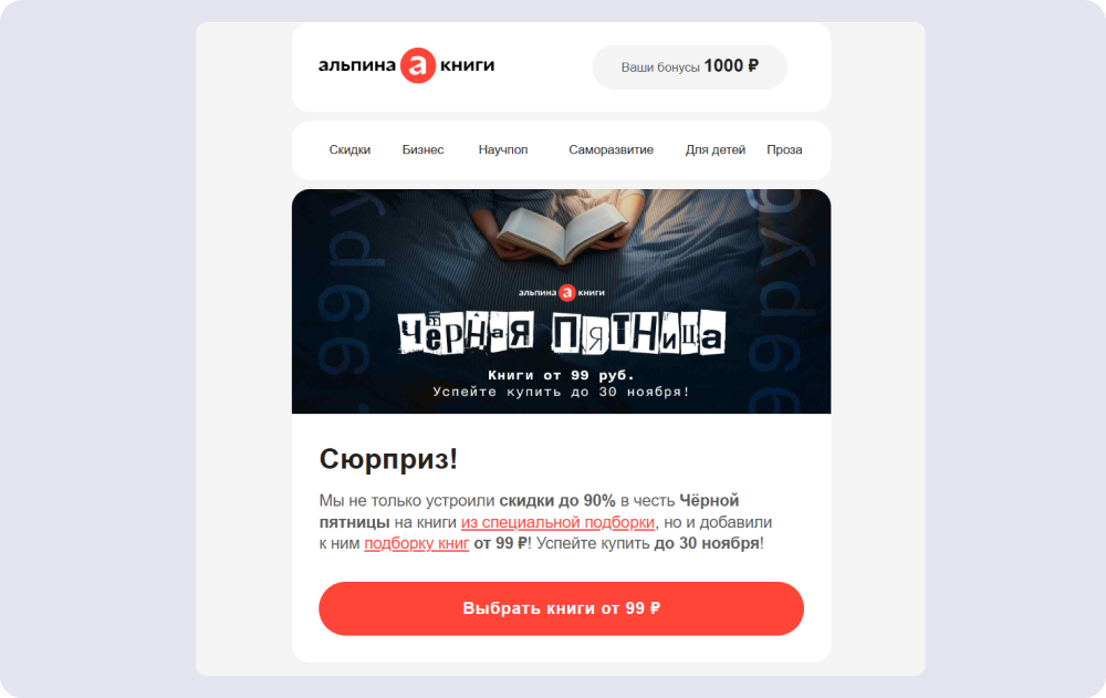 Пример продающей рассылки от издательства «Альпина Паблишер»