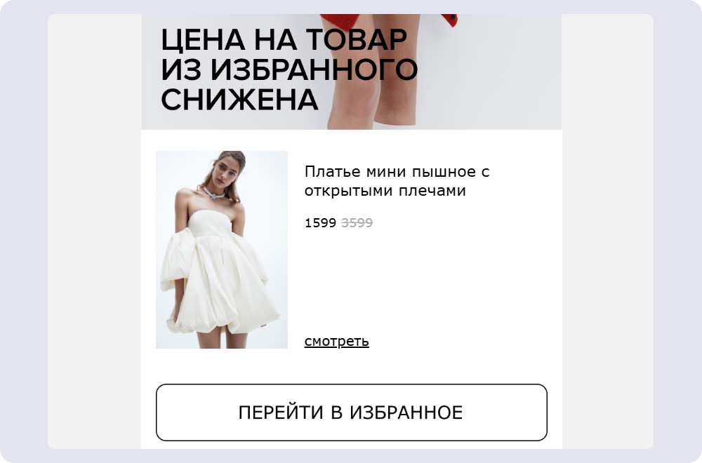 Befree отправляет персонализированные автоматические рассылки по триггеру «Снижение цены на товар из избранного»
