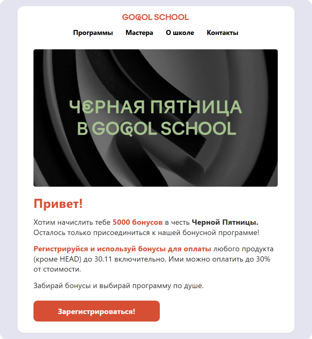 Кнопка СТА в фирменных цветах бренда хорошо заметна в письме от Gogol School