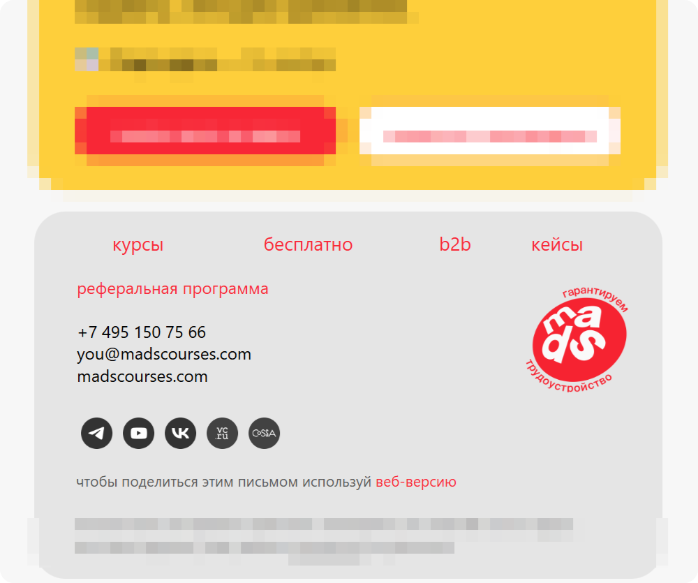 Школа креатива mads оставляет в конце письма телефон, электронную почту и ссылки на соцсети
