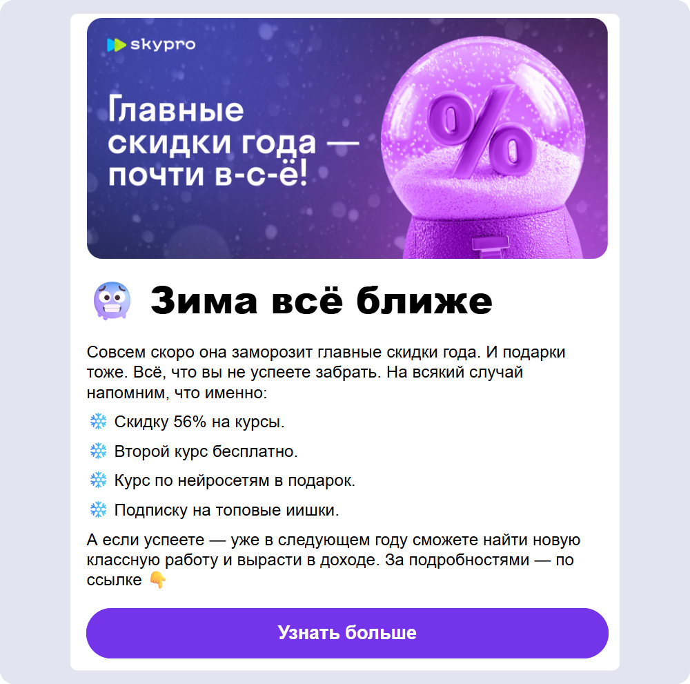 Образец продающего письма от Skypro: яркий баннер, суть предложения, акцентная кнопка призыва к действию