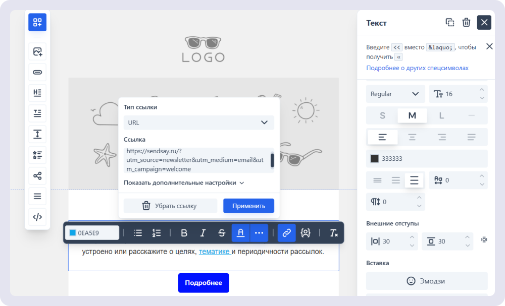 Так в конструкторе Sendsay можно добавить ссылку в текст письма