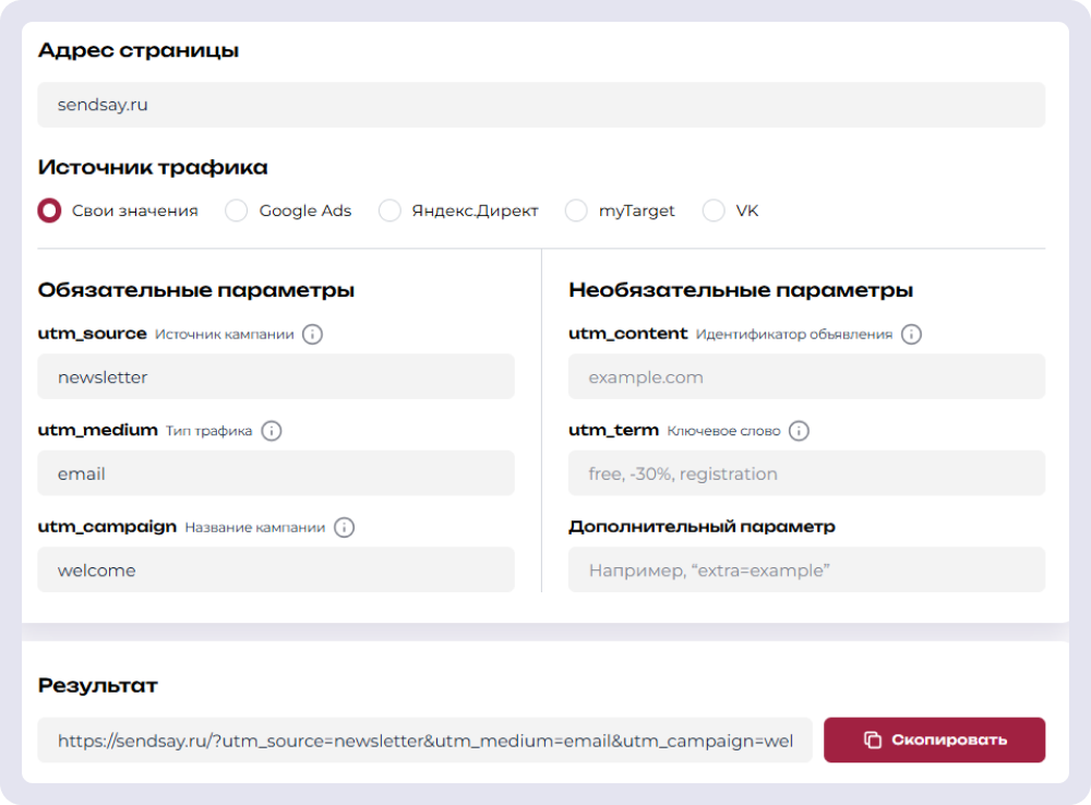 Так выглядит интерфейс генератора UTM-меток от Sendsay
