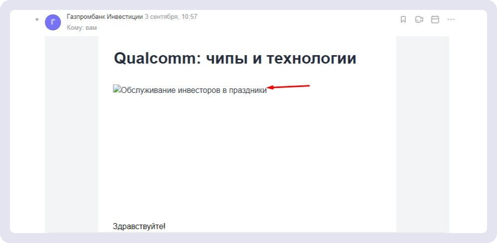 Даже одно изображение может не загрузиться, и тогда получатель увидит название картинки вместо нее