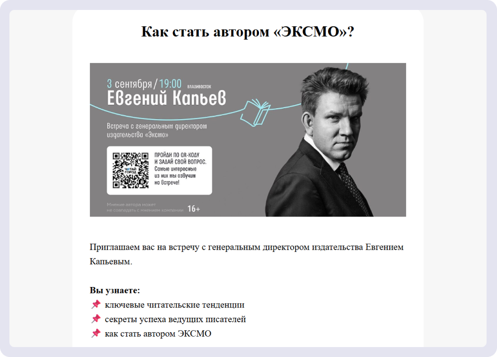 Издательство «ЭКСМО» использует QR-код, который выделяется на фоне письма. За ним — возможность задать интересующий вопрос