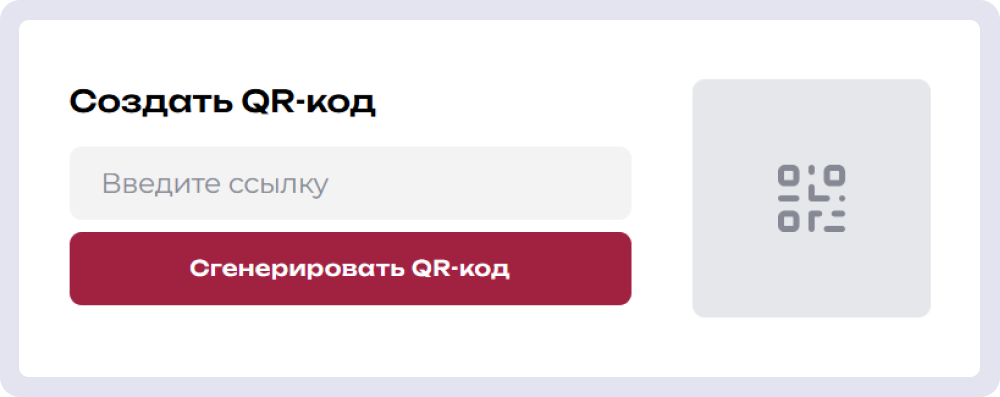 Генератор от CDP Sendsay работает бесплатно и без регистрации. Чтобы создать в нём QR-код онлайн, не нужны специальные знания.