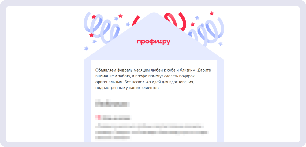 Пример лида от «Профи.ру». По нему сразу понятно, что в письме будут необычные идеи подарков близким, хочется читать дальше