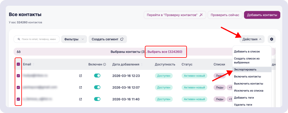 В Unisender выберите нужные контакты и нажмите «Действия → Экспортировать». Сохраните файл в формате CSV или XLSX