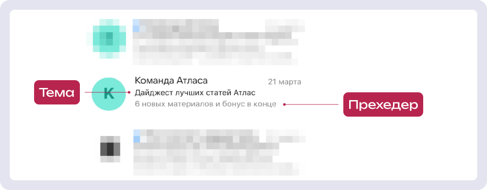 Тема и прехедер в рассылке от компании «Атлас»