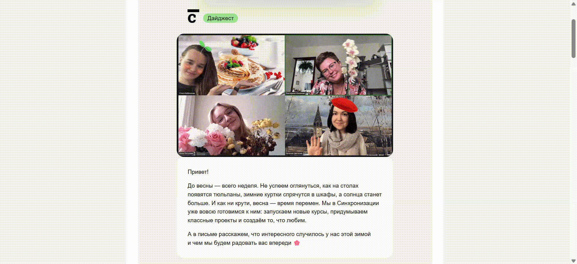 Образовательная платформа «Синхронизация» добавляет в начало каждого письма тематическую GIF с сотрудниками