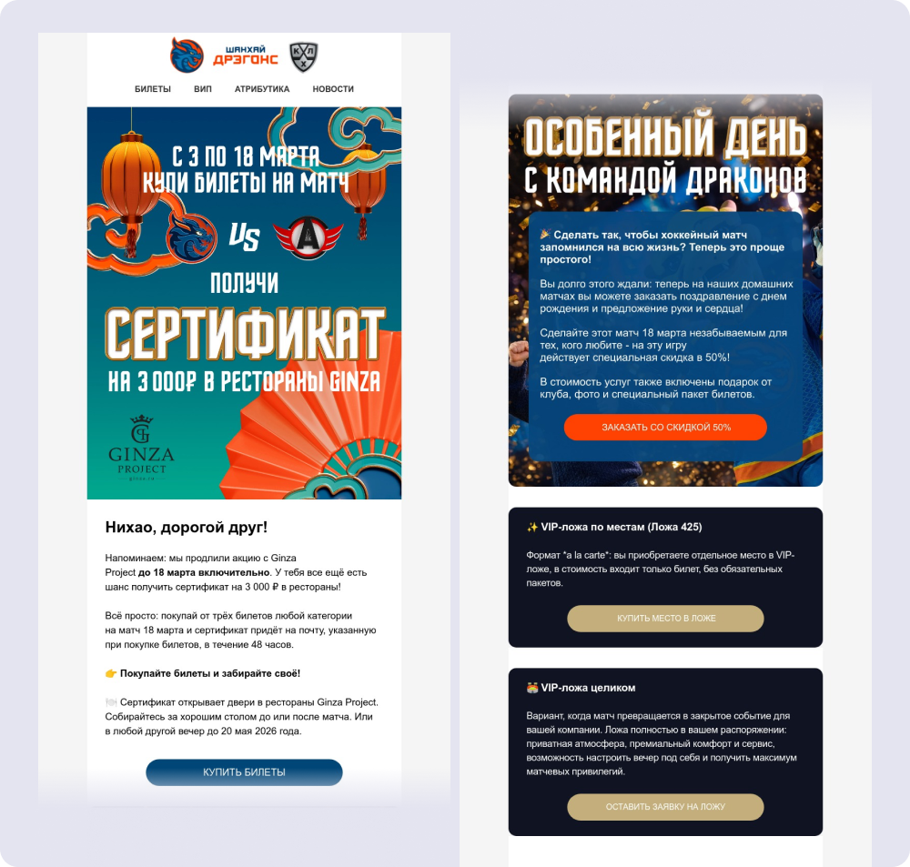 Благодаря продающей рассылке со специальным предложением количество купленных билетов на матч превысило средний показатель по сезону