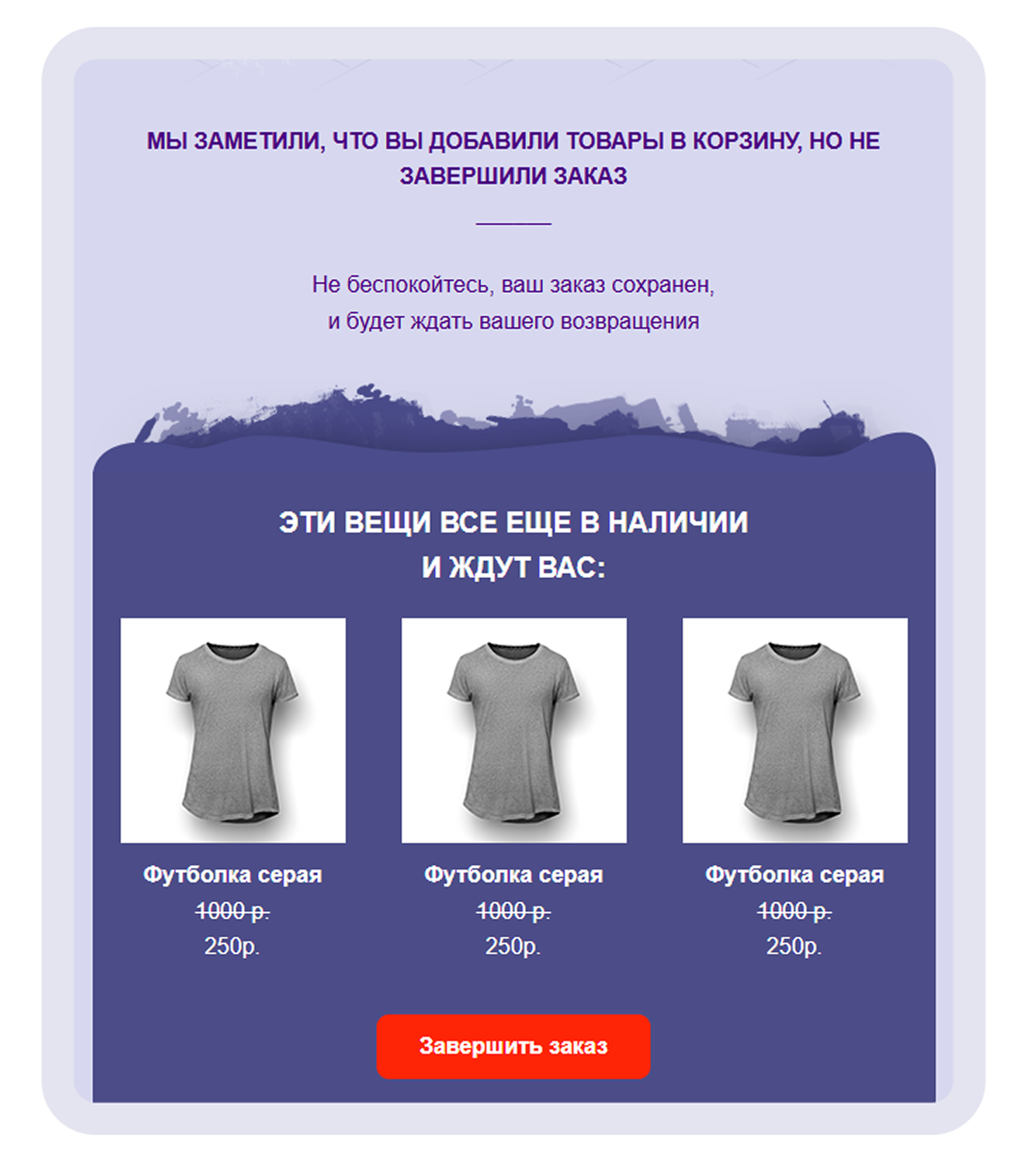 Пример шаблона для сценария «Брошенная корзина», где заголовок ведёт читателя к активному действию. 