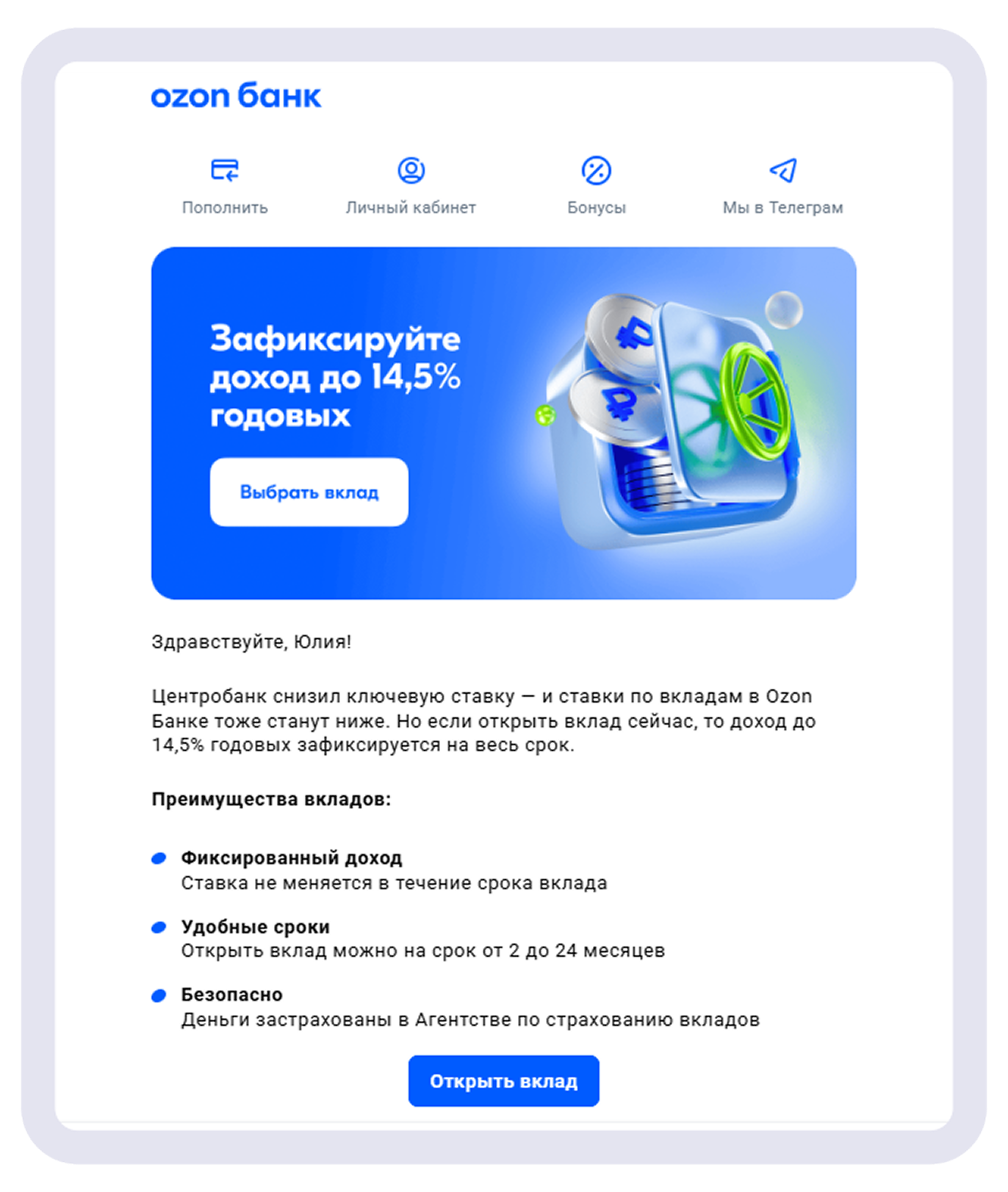 В заголовке email-письма чётко обозначен обещанный банком доход