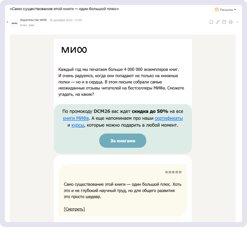 Издательство МИФ продаёт через отзывы читателей и промокод