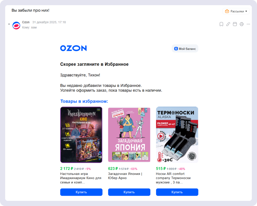 Пример персонального письма — бренд напоминает о товарах, которые клиент уже смотрел, и предлагает похожие варианты