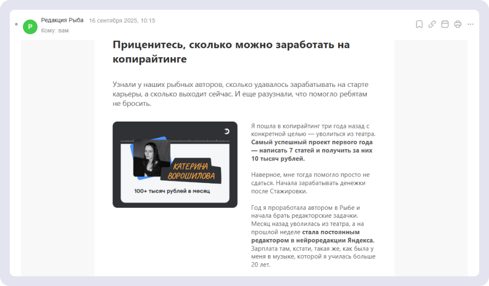 Рассылка «Редакции Рыба» с историей копирайтера — сколько зарабатывали на старте и сколько сейчас