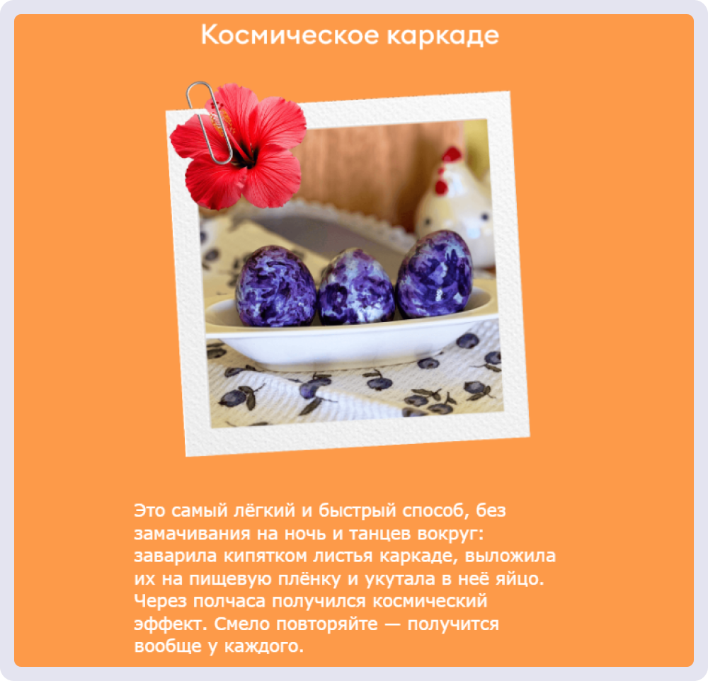 К примеру, «ВкусВилл» от имени сотрудников рассказывает необычные способы раскрасить яйца на Пасху