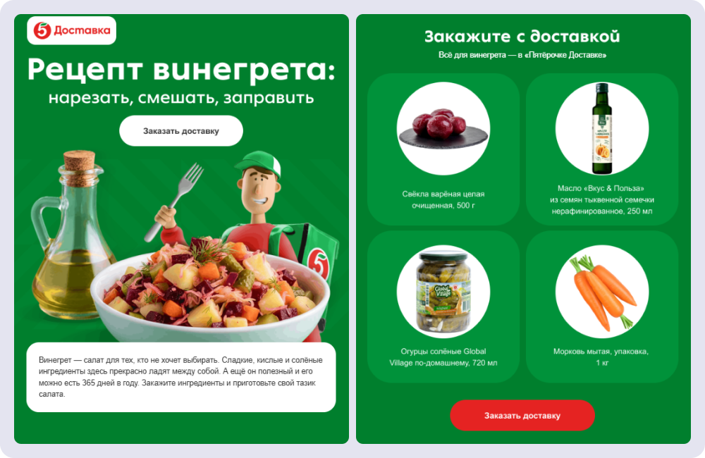 Например, «Пятёрочка» делится рецептом винегрета и предлагает заказать доставку всех нужных продуктов