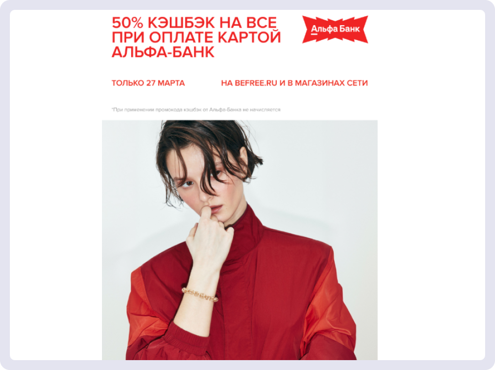 Анонс выгодной акции с банком в рассылке магазина Befree