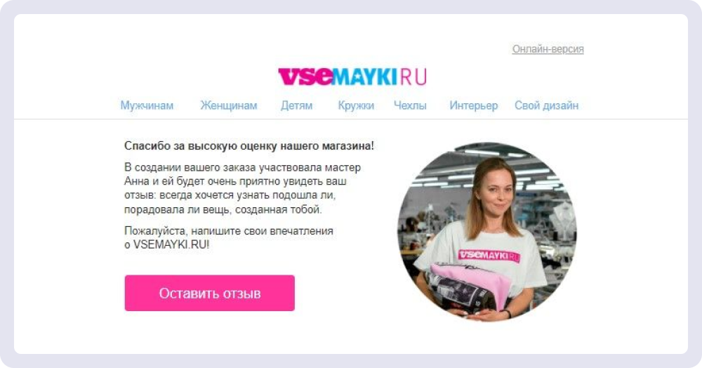 Просьба оставить отзыв от магазина VSEMAYKI.RU. Причём просьба не обычная, а персонализированная